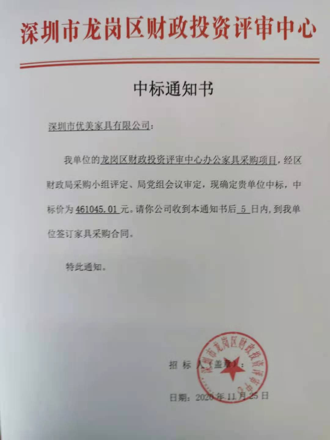 優(yōu)美家具中標(biāo)：龍崗區(qū)財政投資評審中心辦公家具采購項目